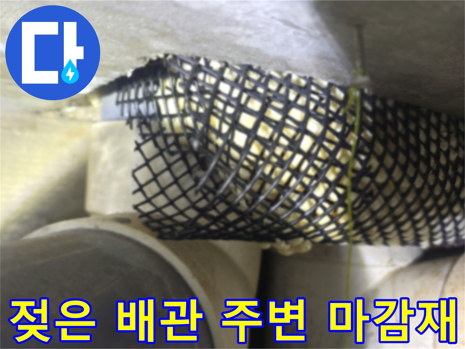 천장 내부의 습기가 찬 배관 및 보호재 모습