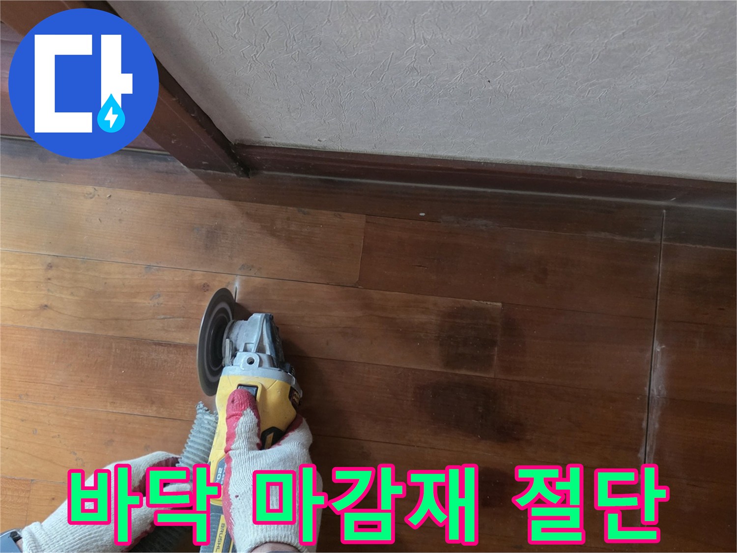 마루 바닥을 분리하기 위해 커팅하는 작업자