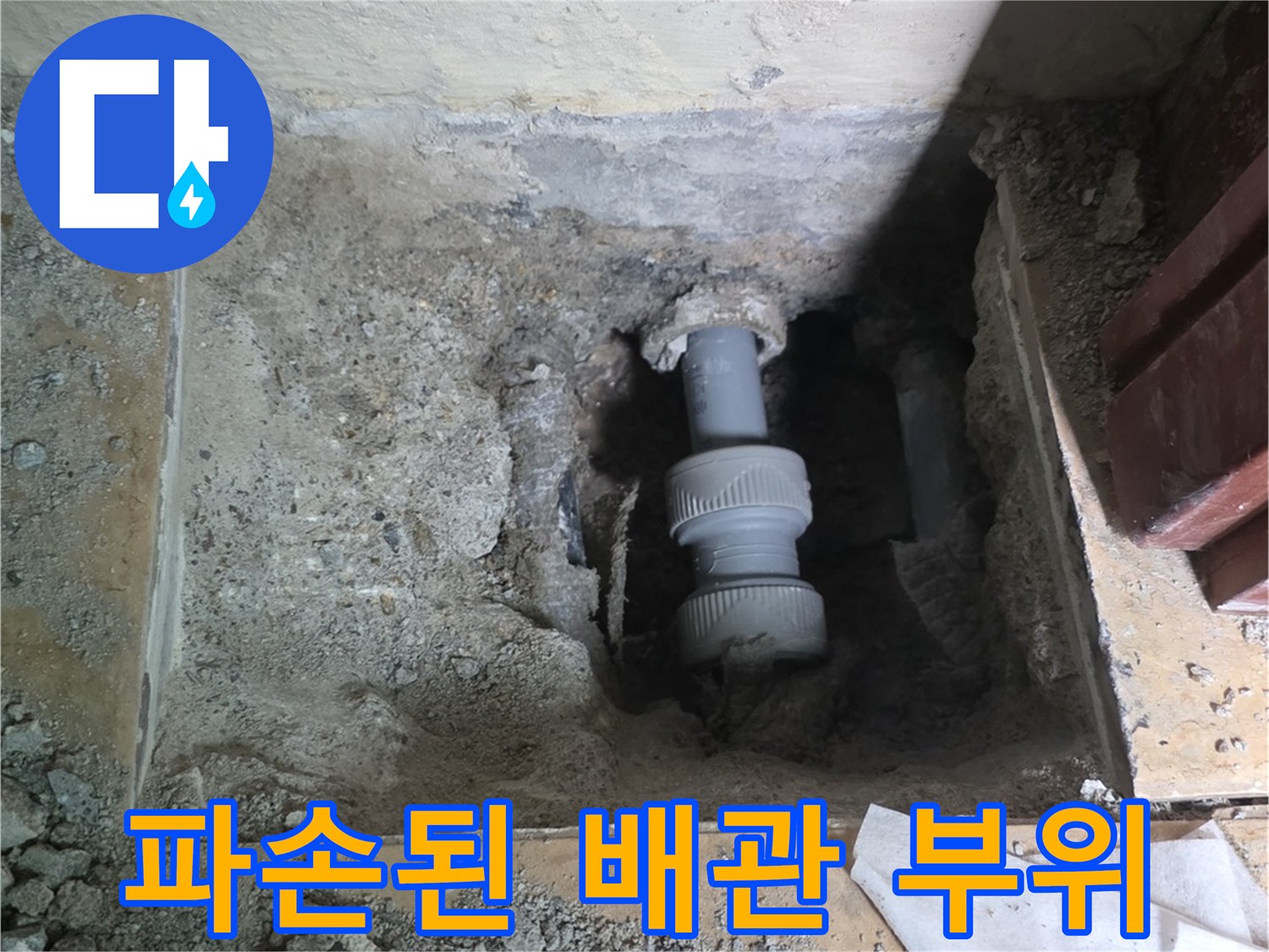 매립 배관의 파손된 연결 부위 모습