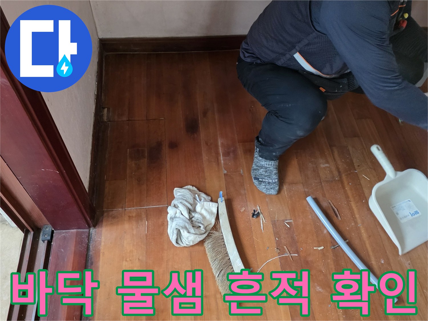 물기가-스며든-마루-바닥의-현장-상태