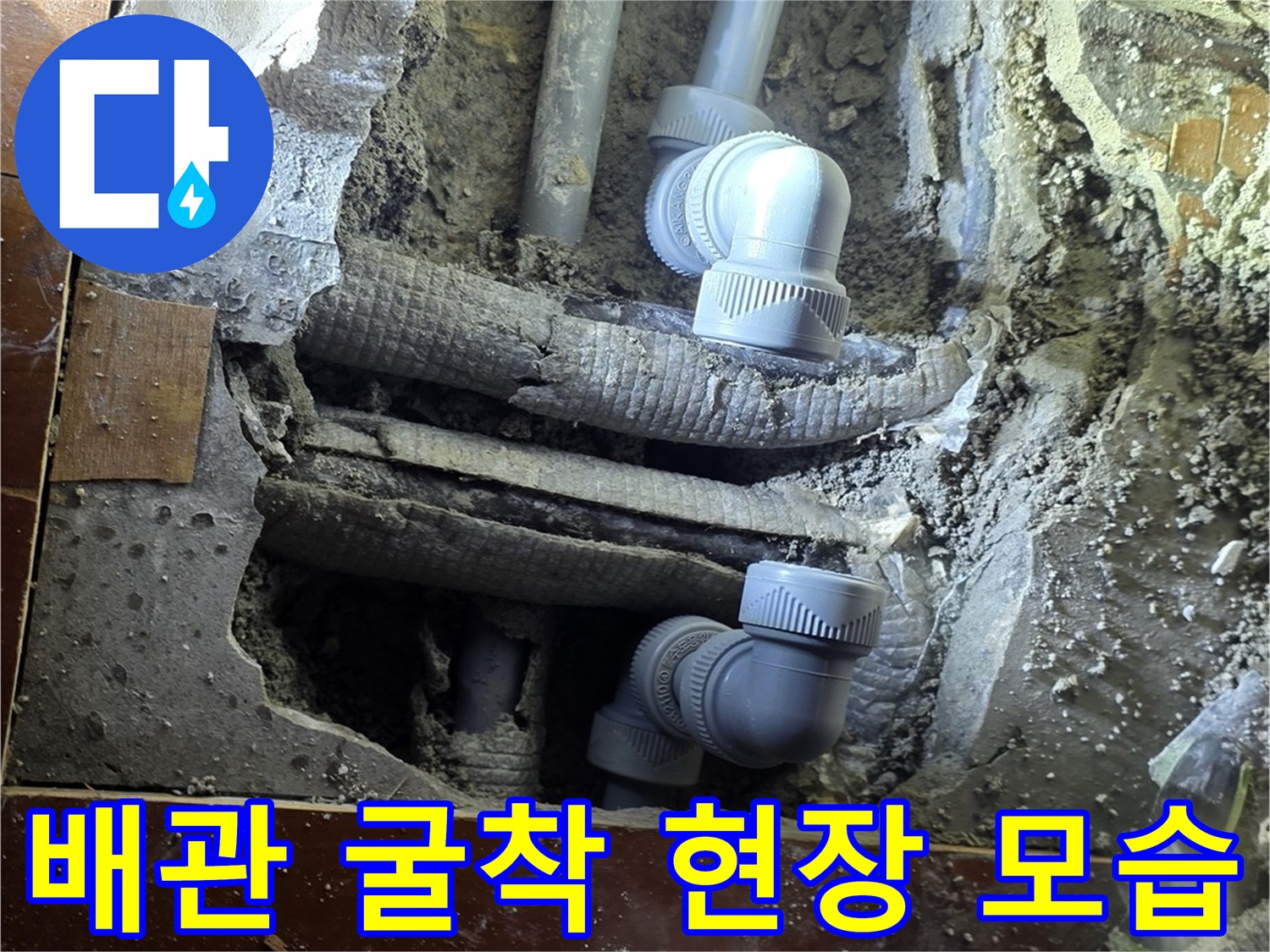 바닥재 제거 후 드러난-누수 발생 배관
