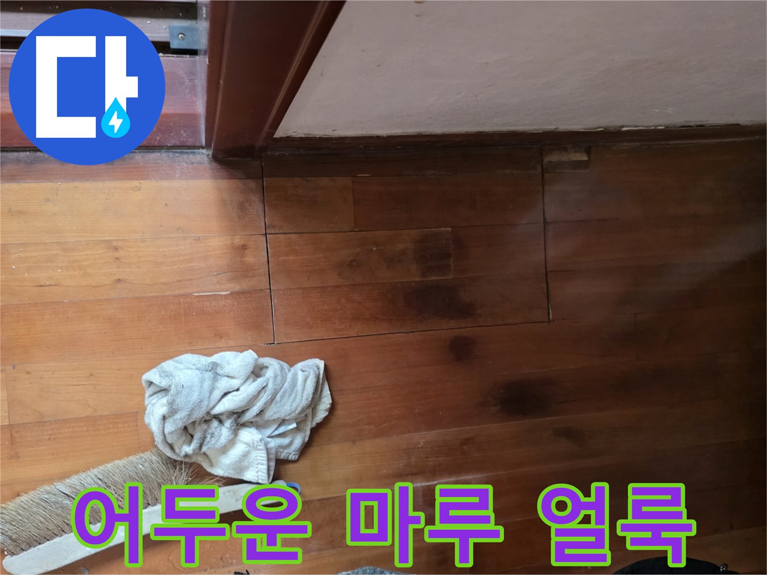 습기로-변색된-거실-마층의-얼룩