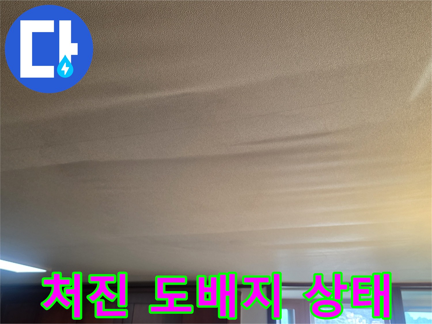 습기로-젖어-아래로-무겁게-처진-천장-도배지