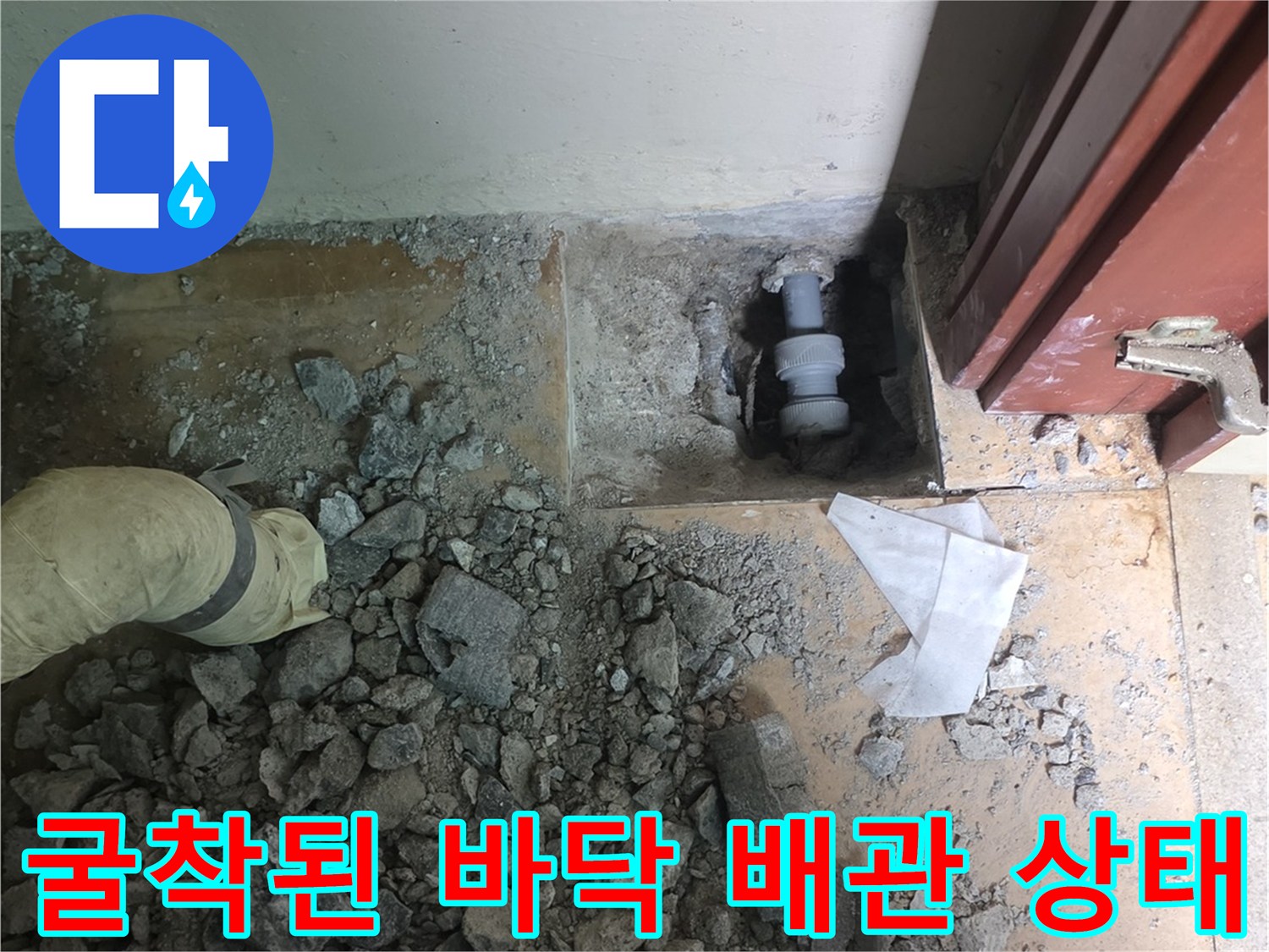 콘크리트 파쇄 후 드러난 노후 배관의 누수 흔적