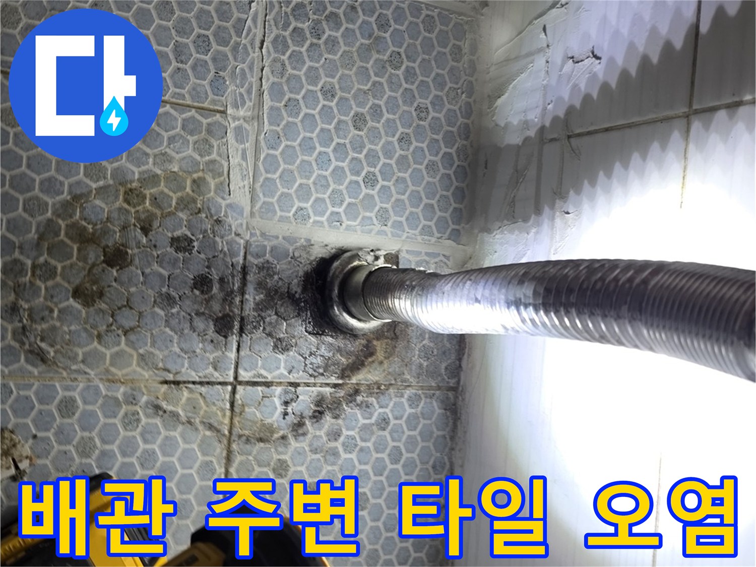 배관-연결부-주변의-젖어있는-타일-상태