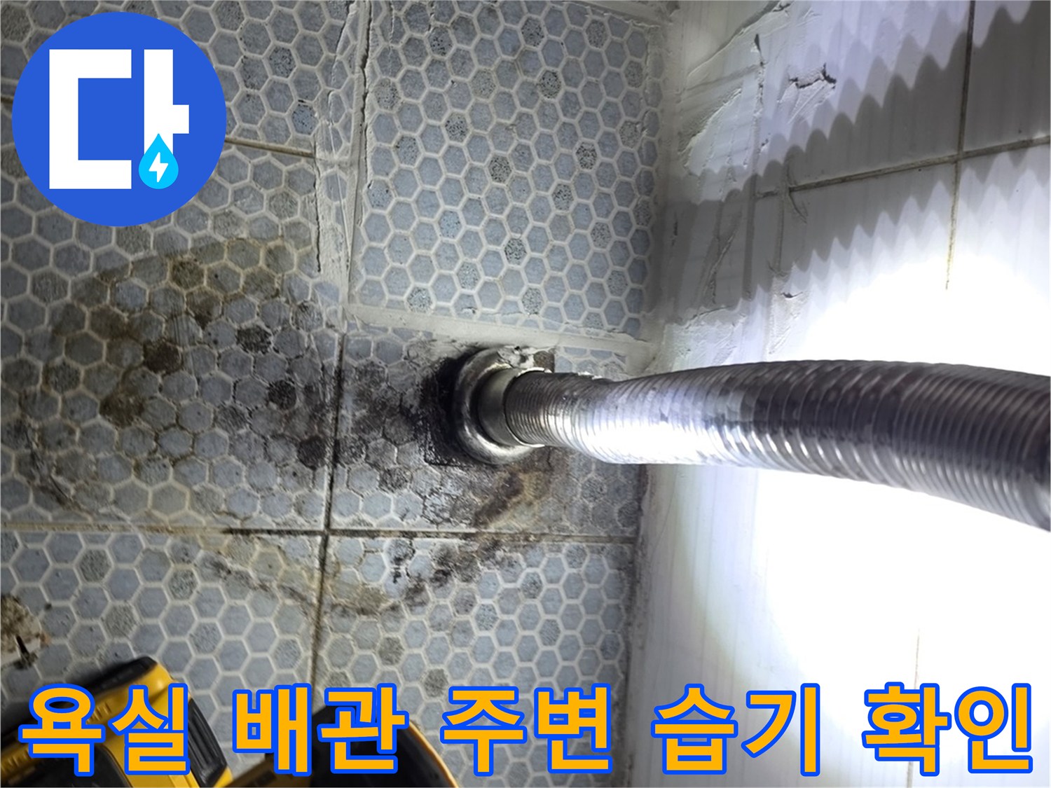 화장실 바닥 은색 배관 주위의 물샘 흔적