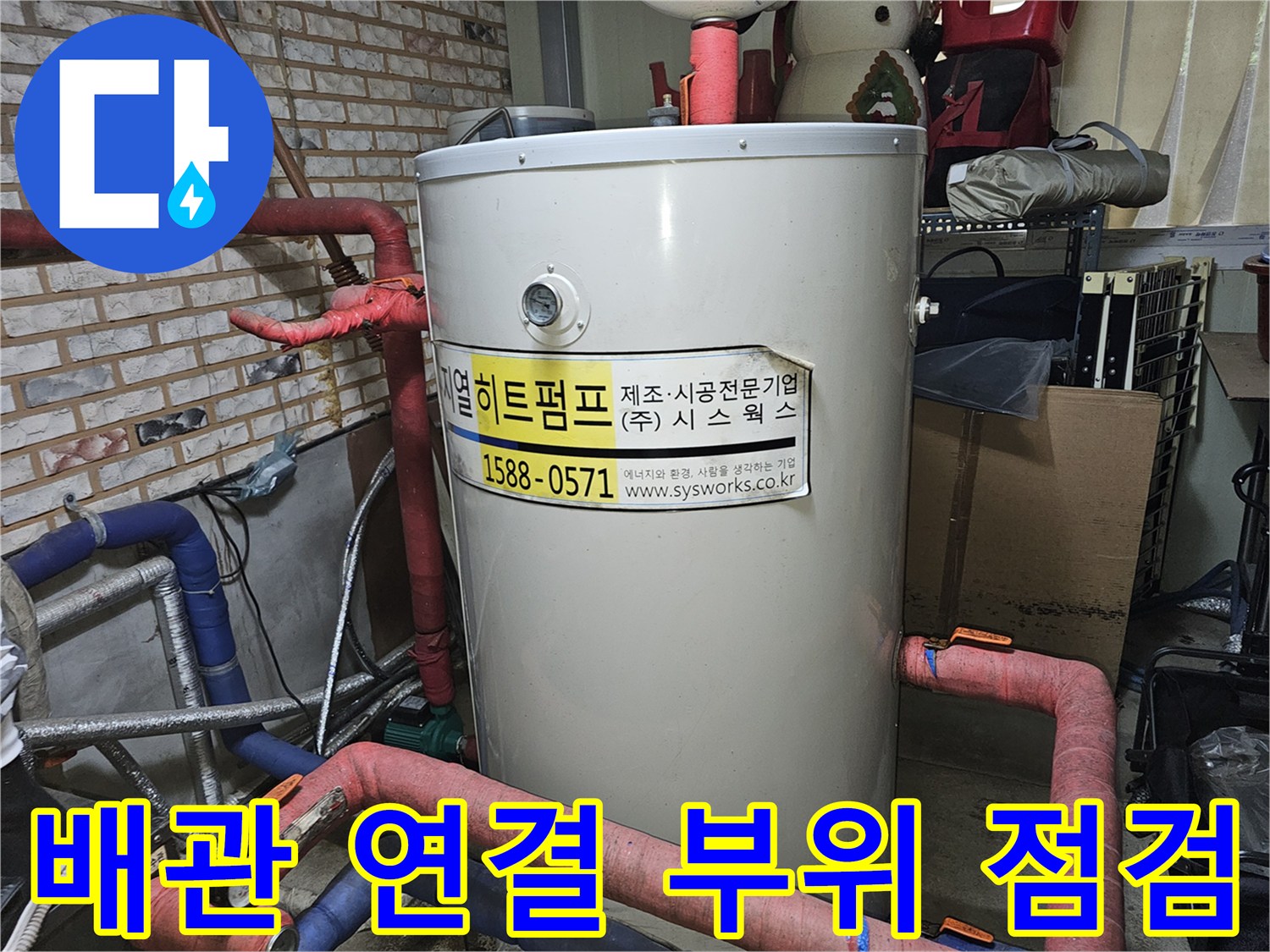 보일러-연결-배관-의-누수-흔적-조사