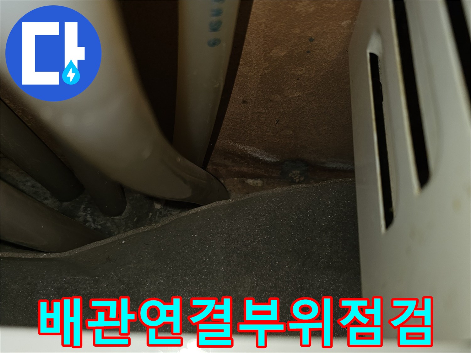 싱크대-하부-배관-연결-너트-확인