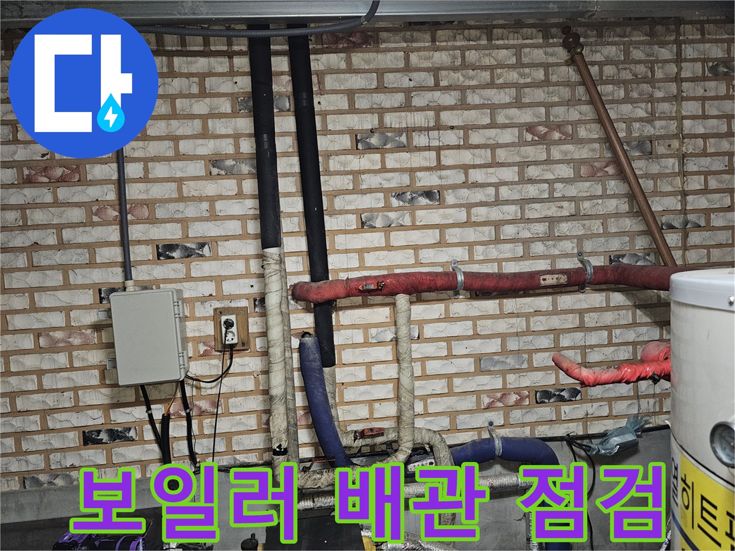 포천-소흘읍-보일러실-배관-누수-진단-현장