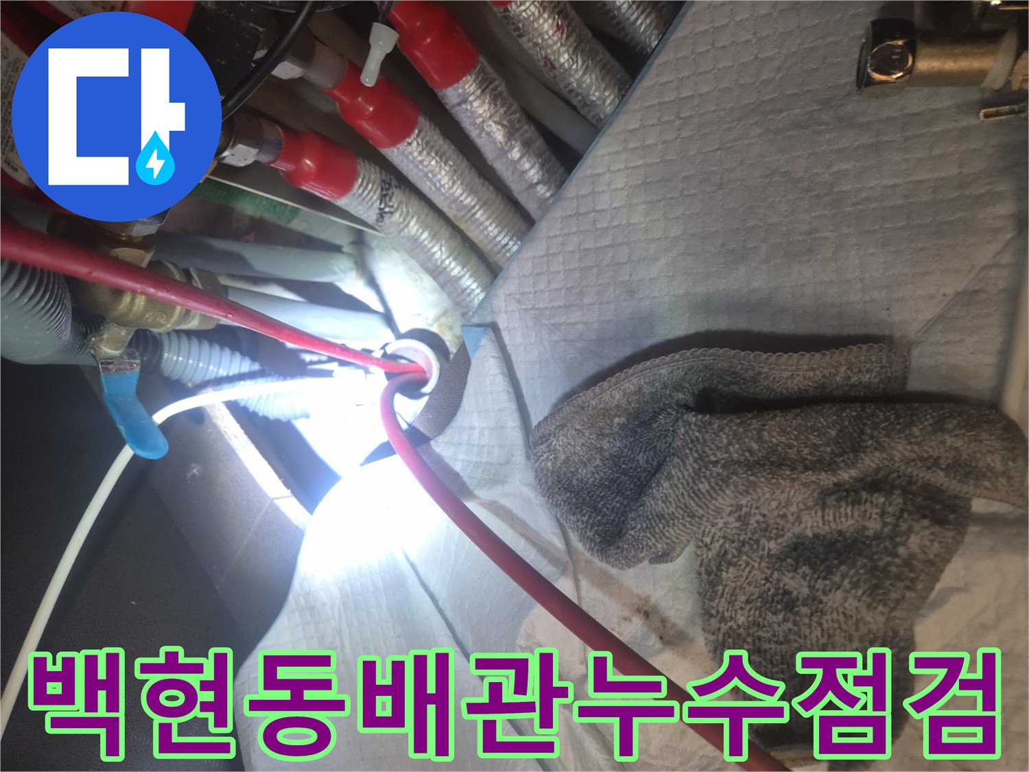 싱크대 배관-하부장 주변 누수 확인 중