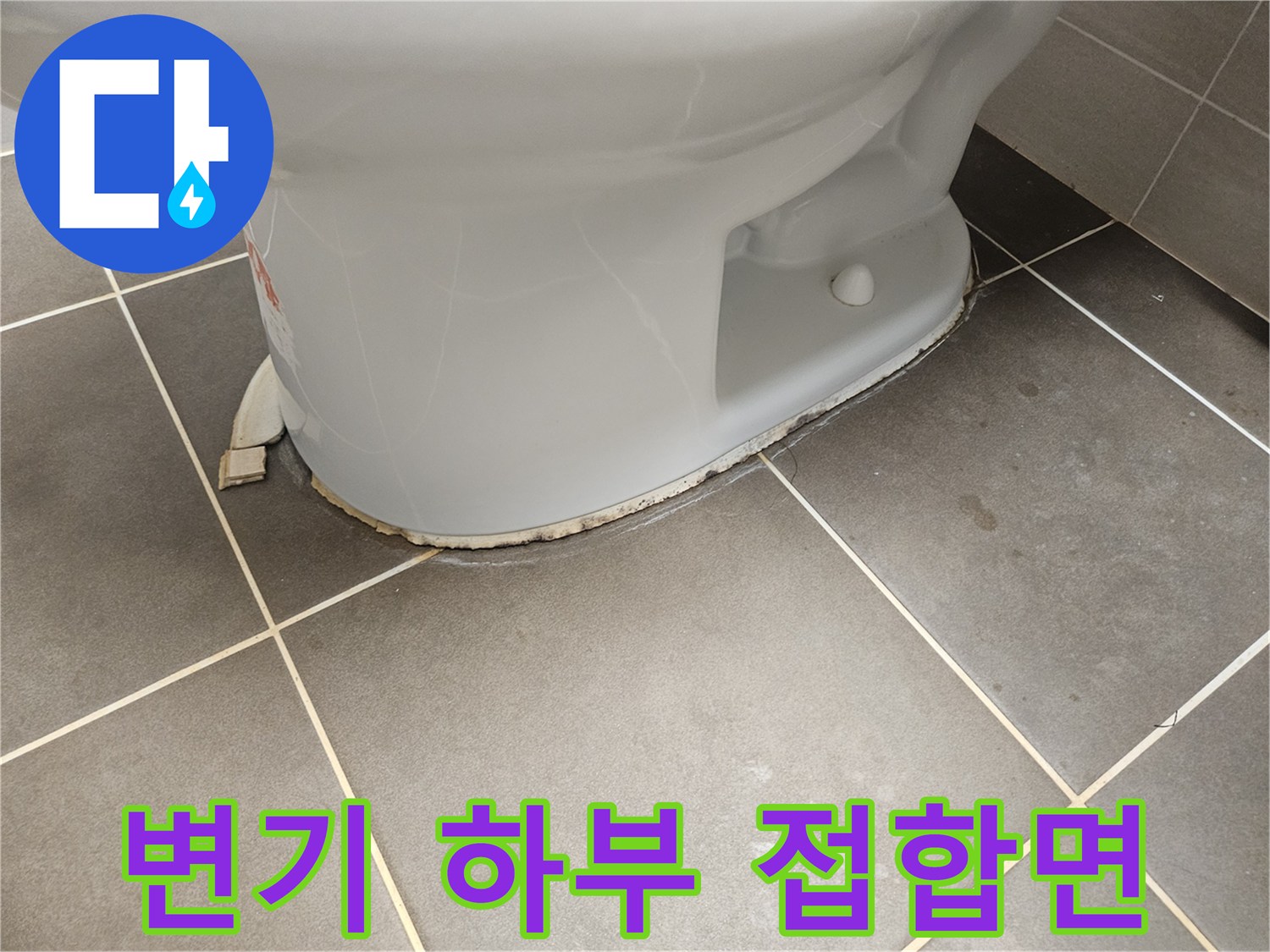 변기-도기와-타일-접촉-부위