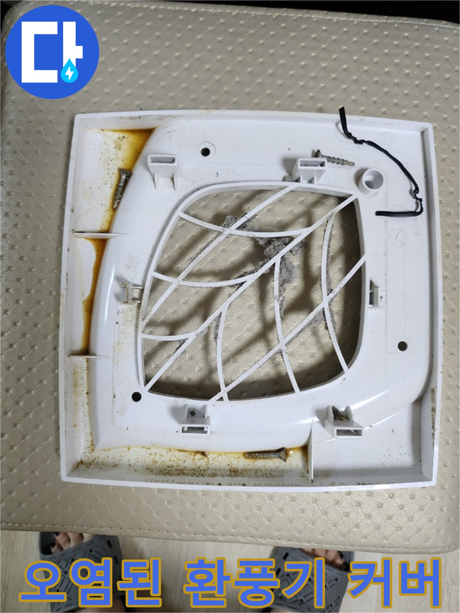 물자국이 남은-화장실-환풍기-커버