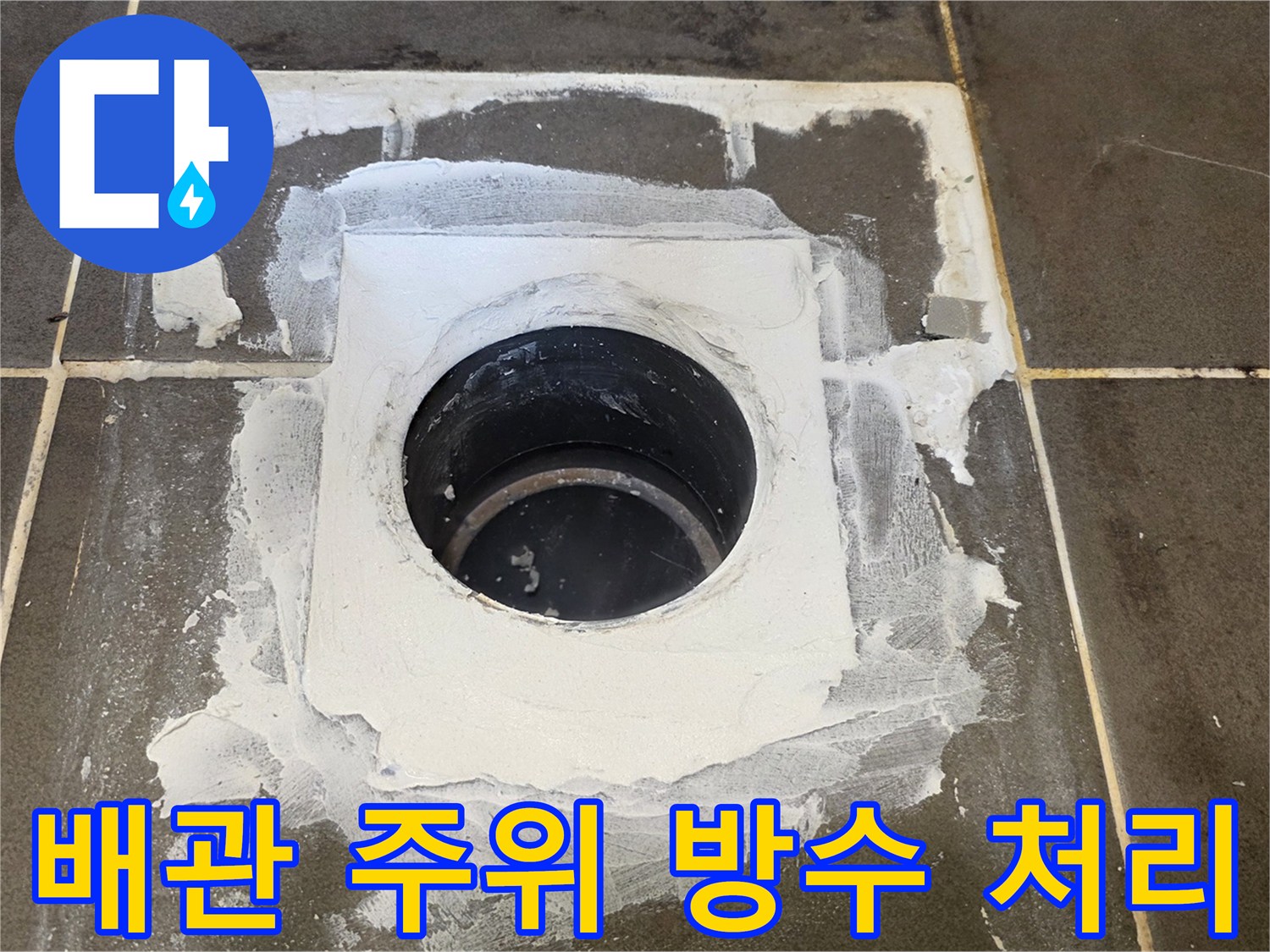 배수구-배관-주변을-두껍게-도포한-방수재
