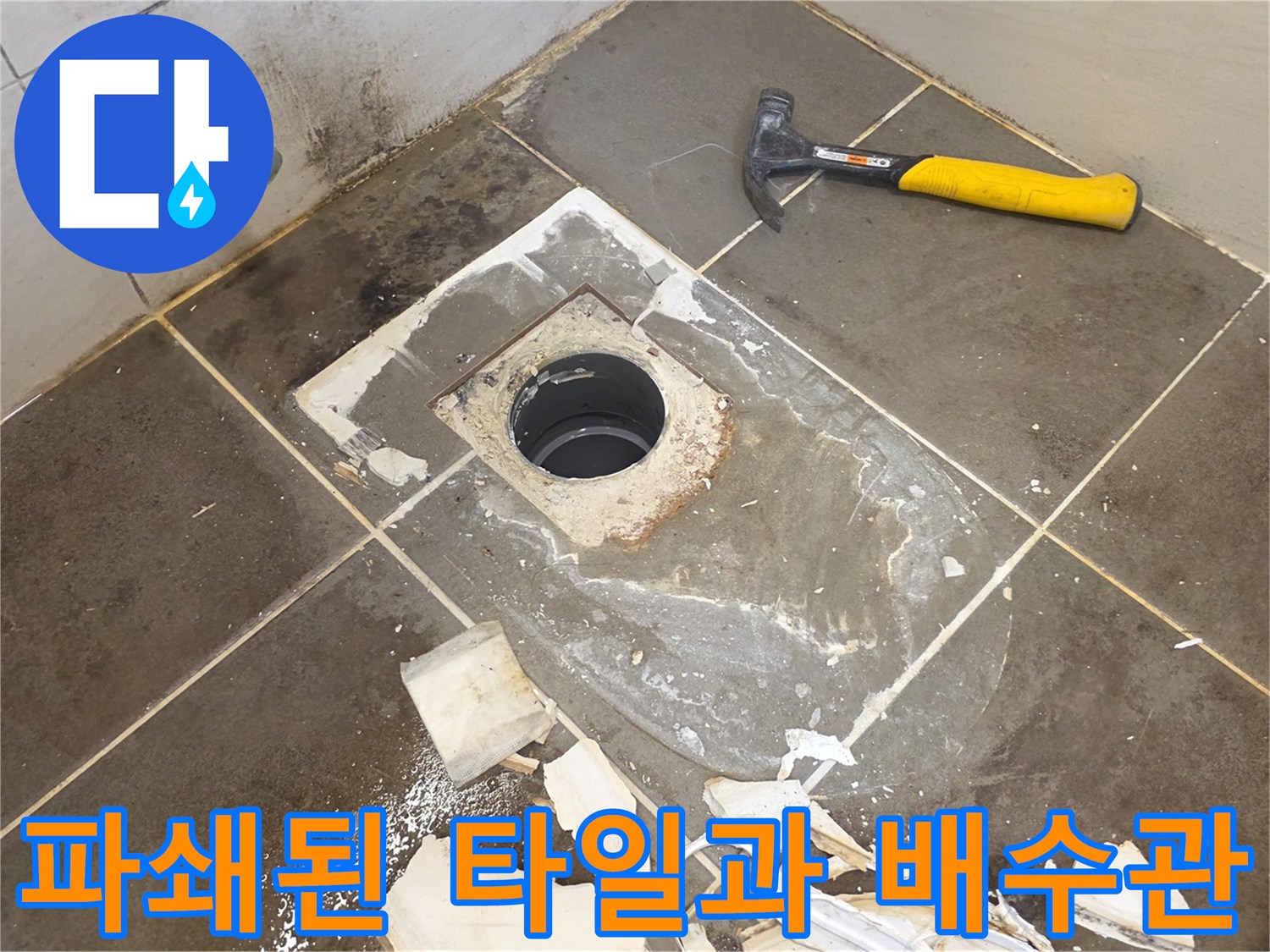 배수구-주변-타일-파손-및-작업-도구-방치