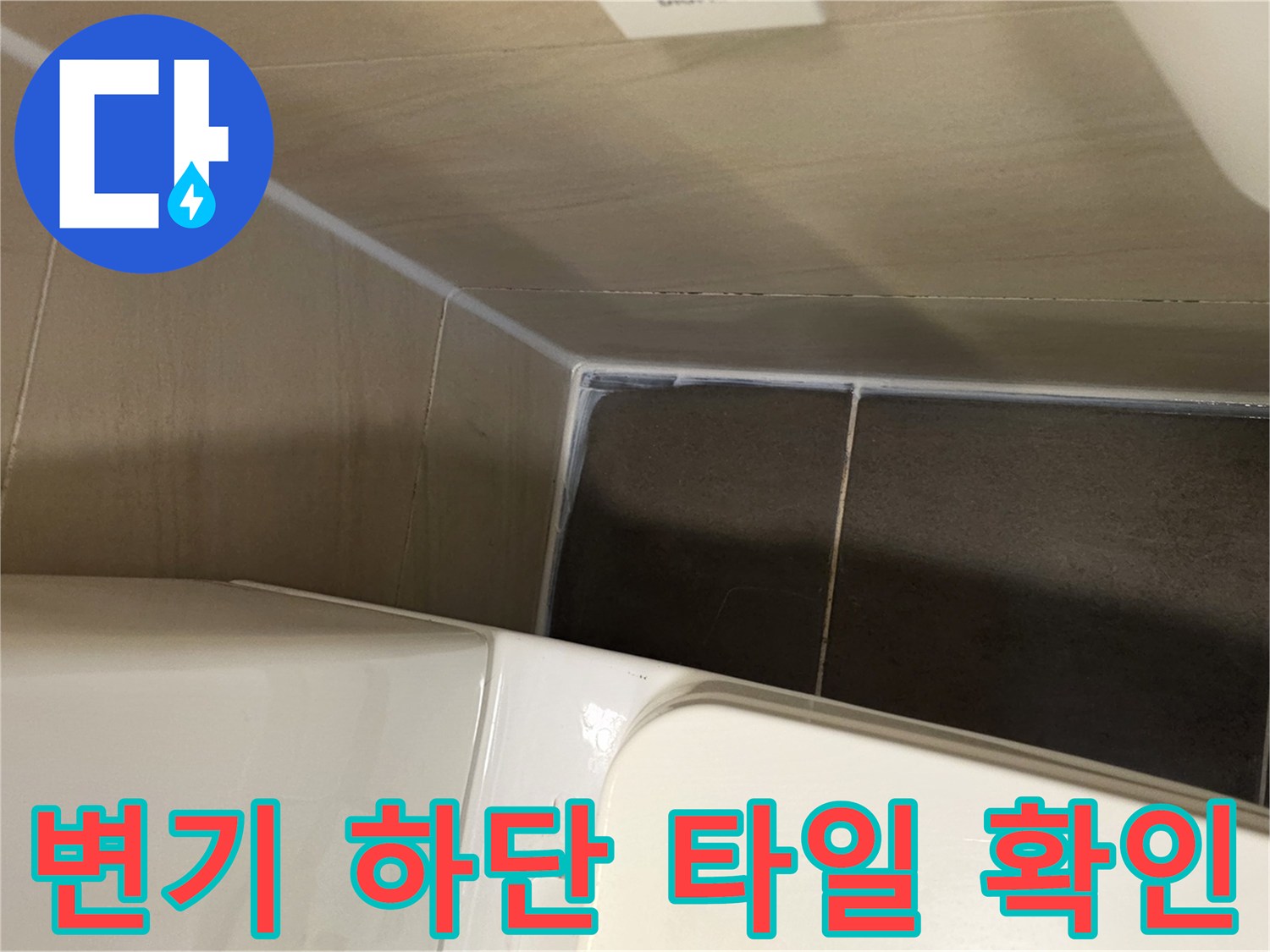 변기-하단-타일-접합부-균열-상태