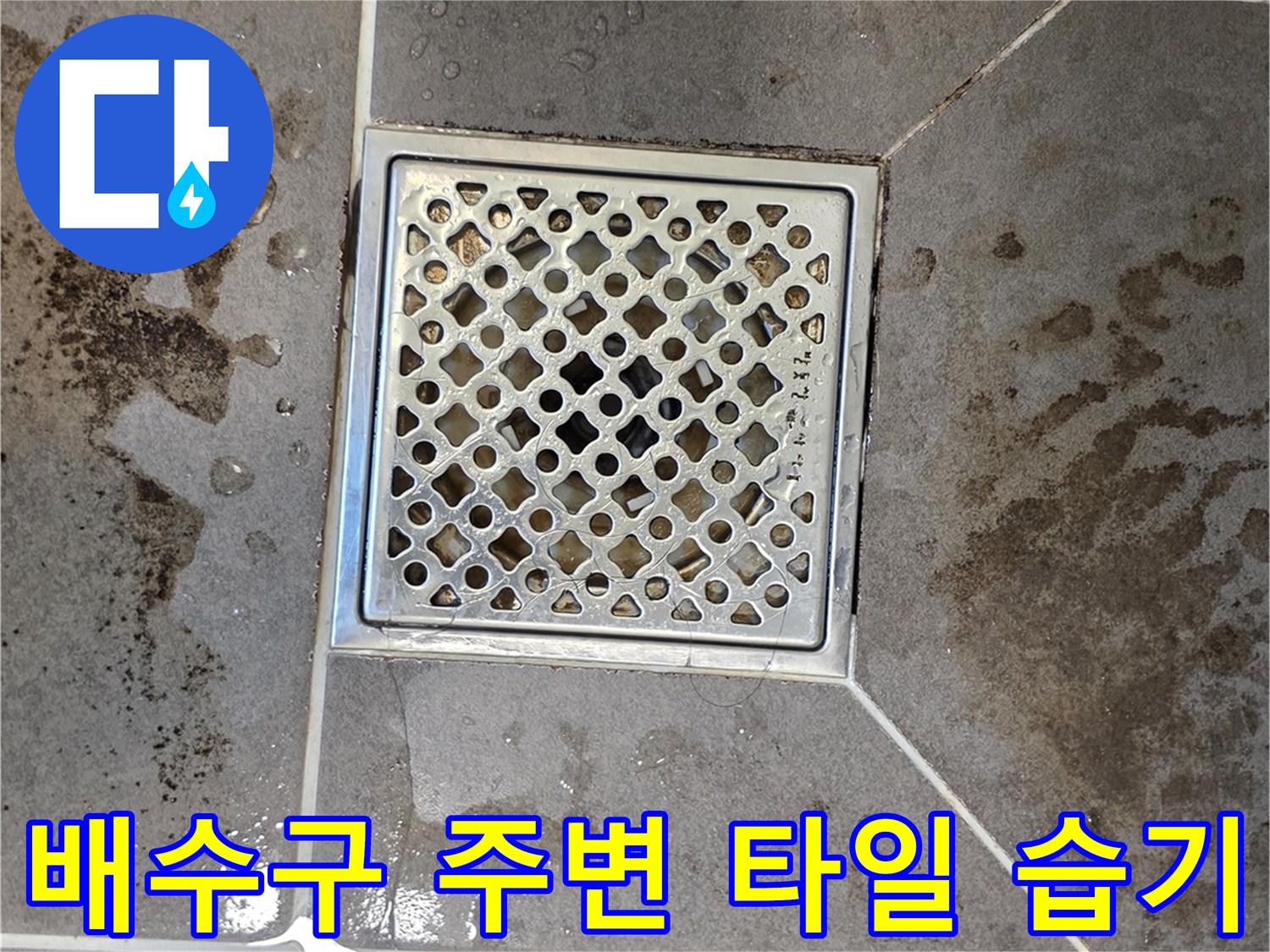 습기가 관찰되는 화장실 배수구 유가 부위