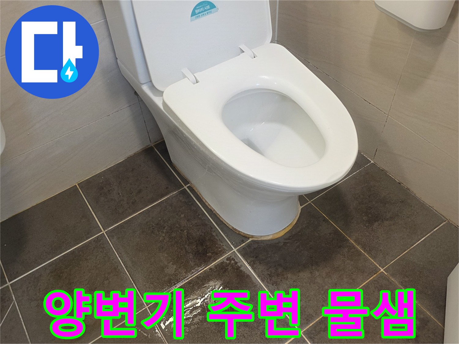 양변기-주변-타일-틈새-젖음-현상