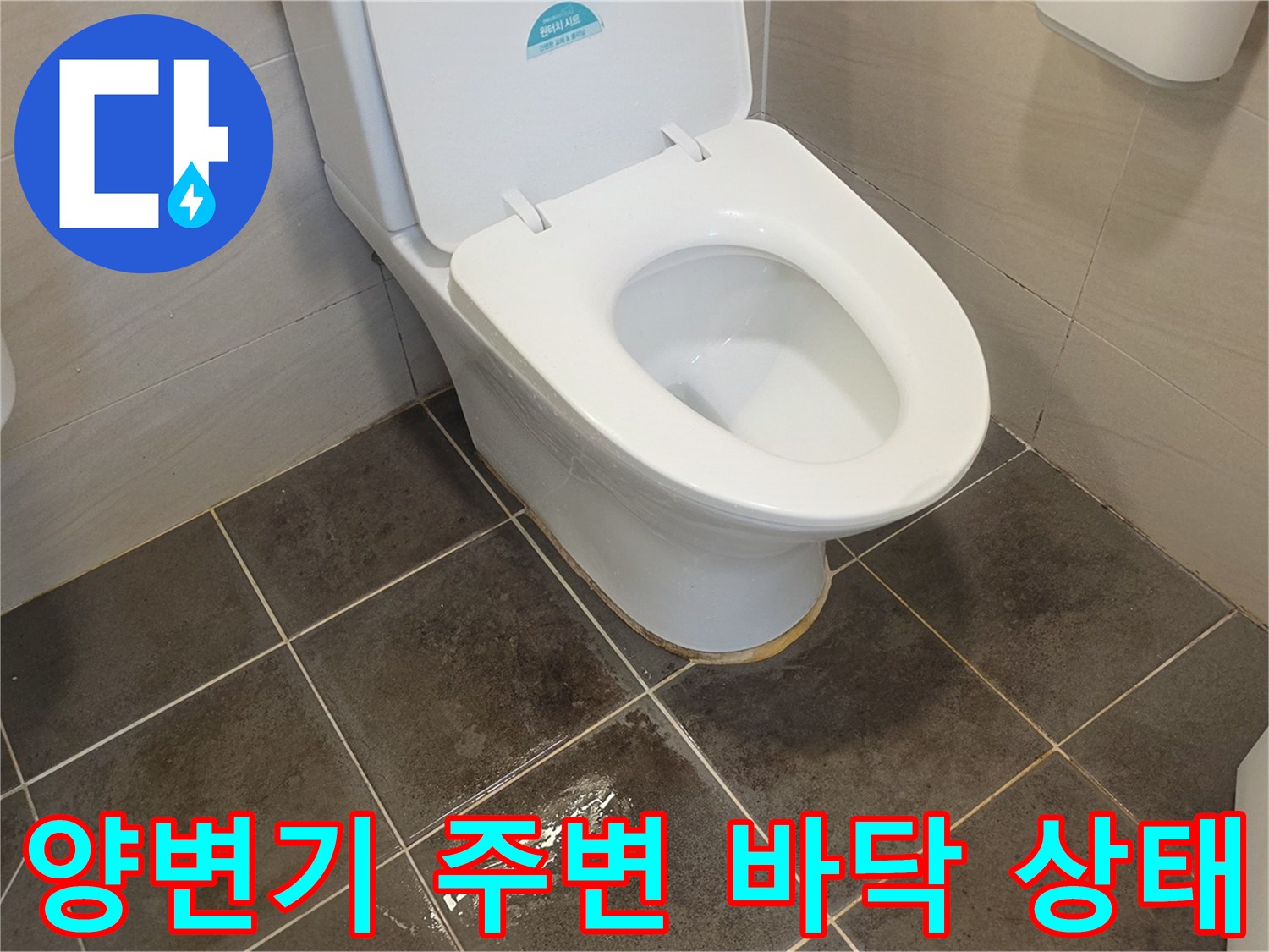양변기-하단부와-타일-바닥의-물고임-상태