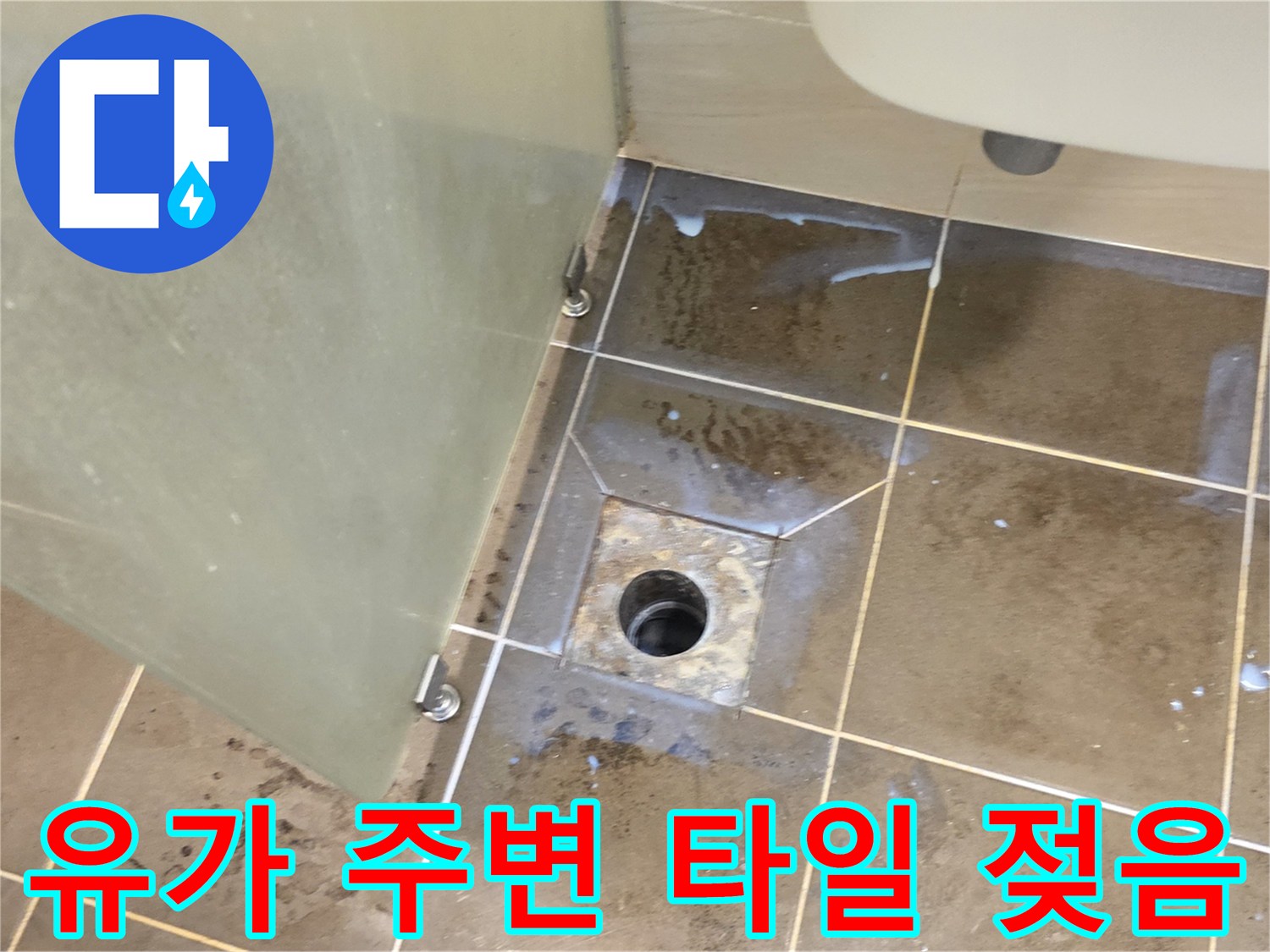 화장실-유가-테두리-타일-습기-및-물기