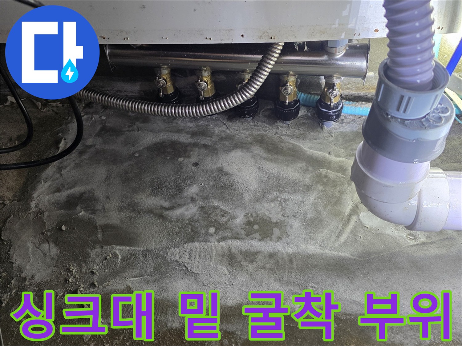 누수 확인을 위해 파헤친 싱크대 하부 바닥