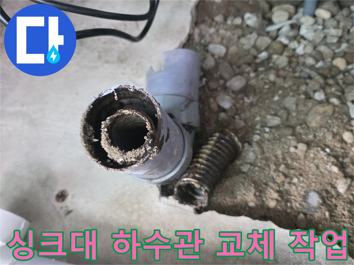 싱크대-하단-배수-관로-부분-교체-모습