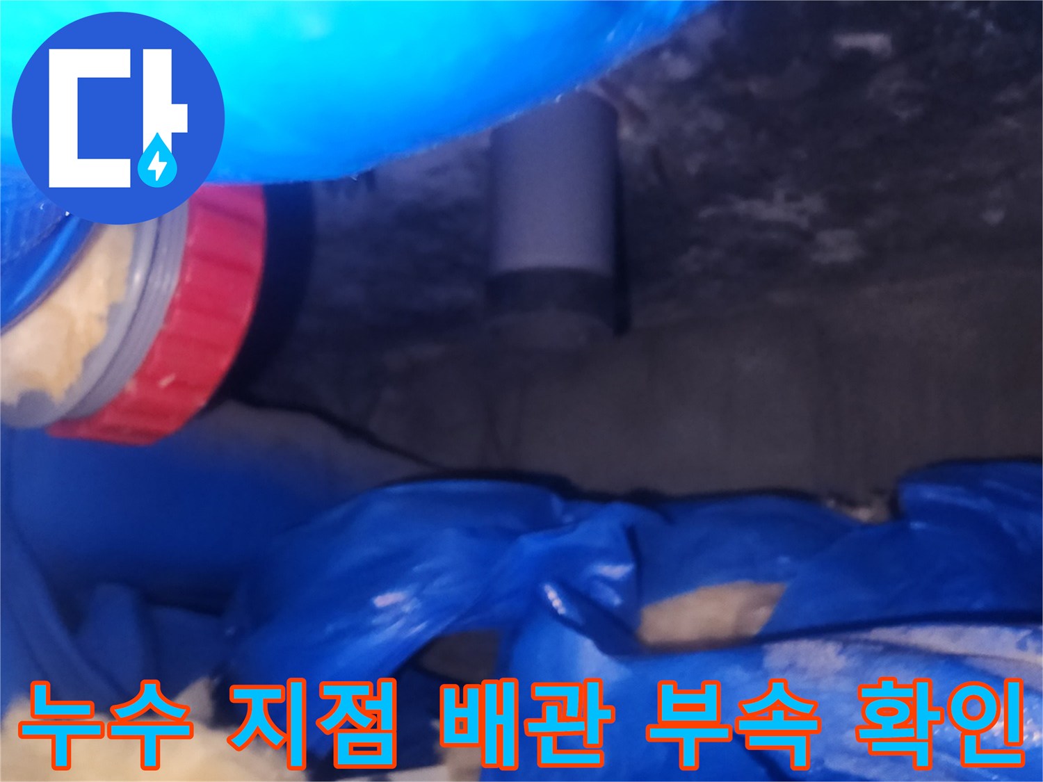 배관-연결-지점의-물샘-흔적-확인