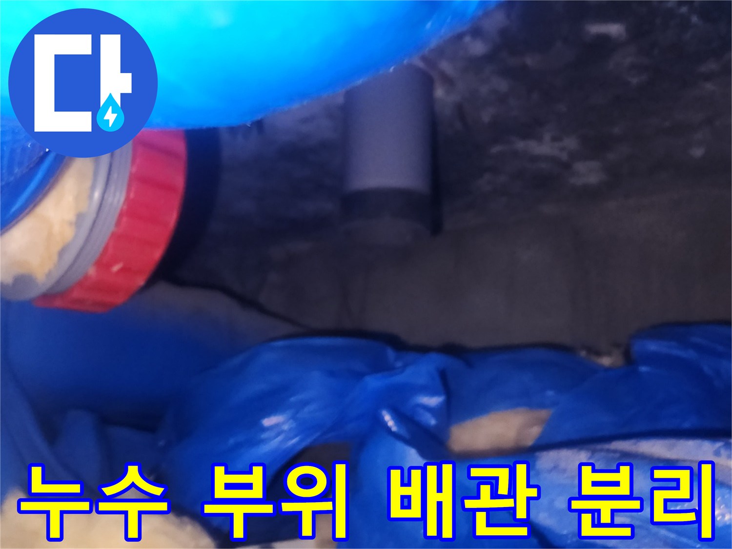 하수관-연결-부위에-발생한-누수-흔적