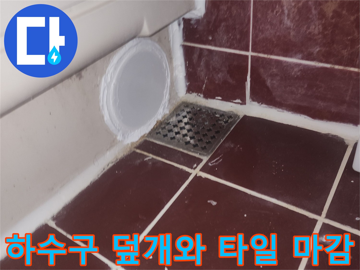 화장실-바닥-하수관-연결-부위-마감-사진