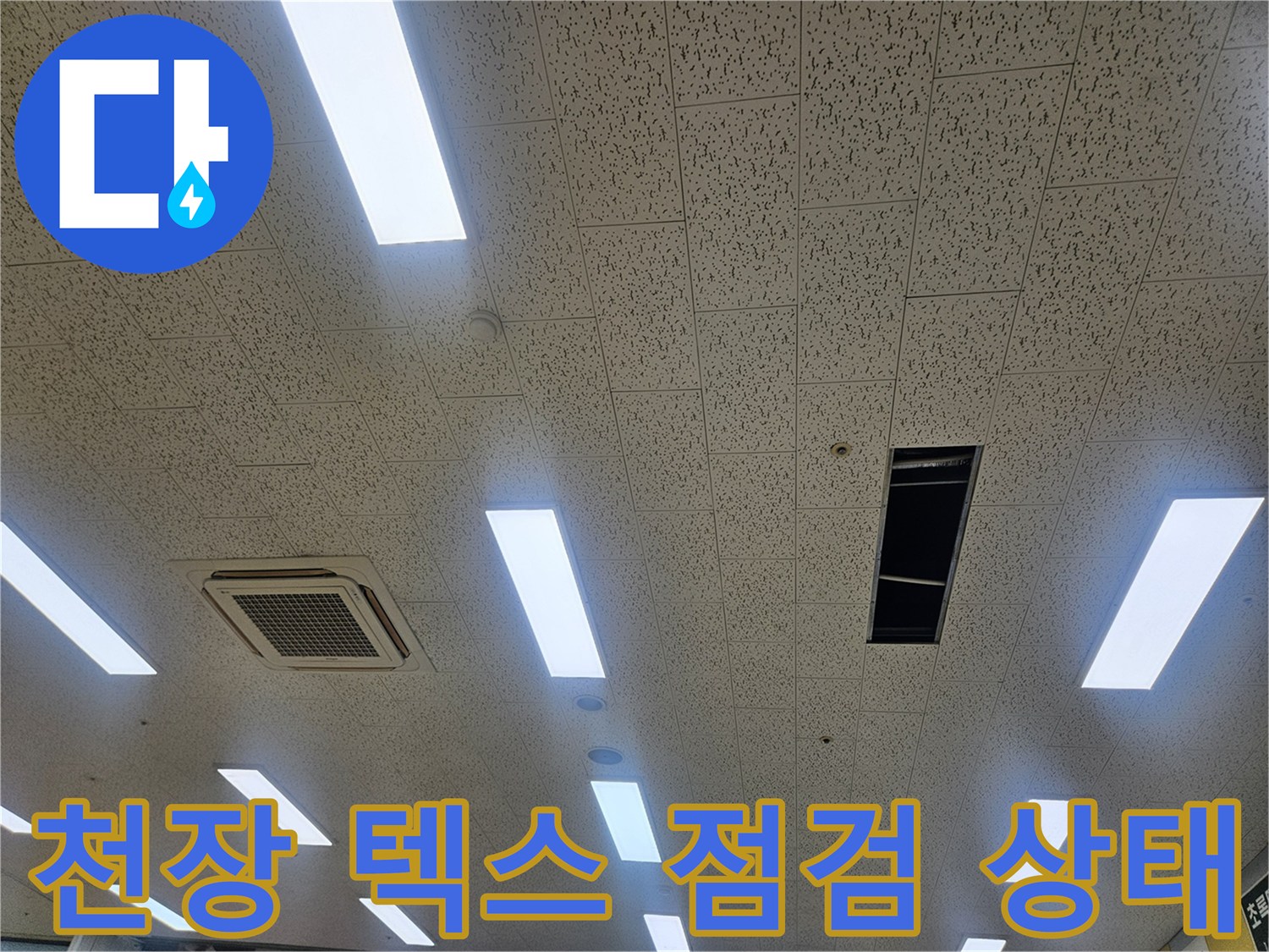 김포 장기동 태권도장-천장 텍스 내부 점검 현장