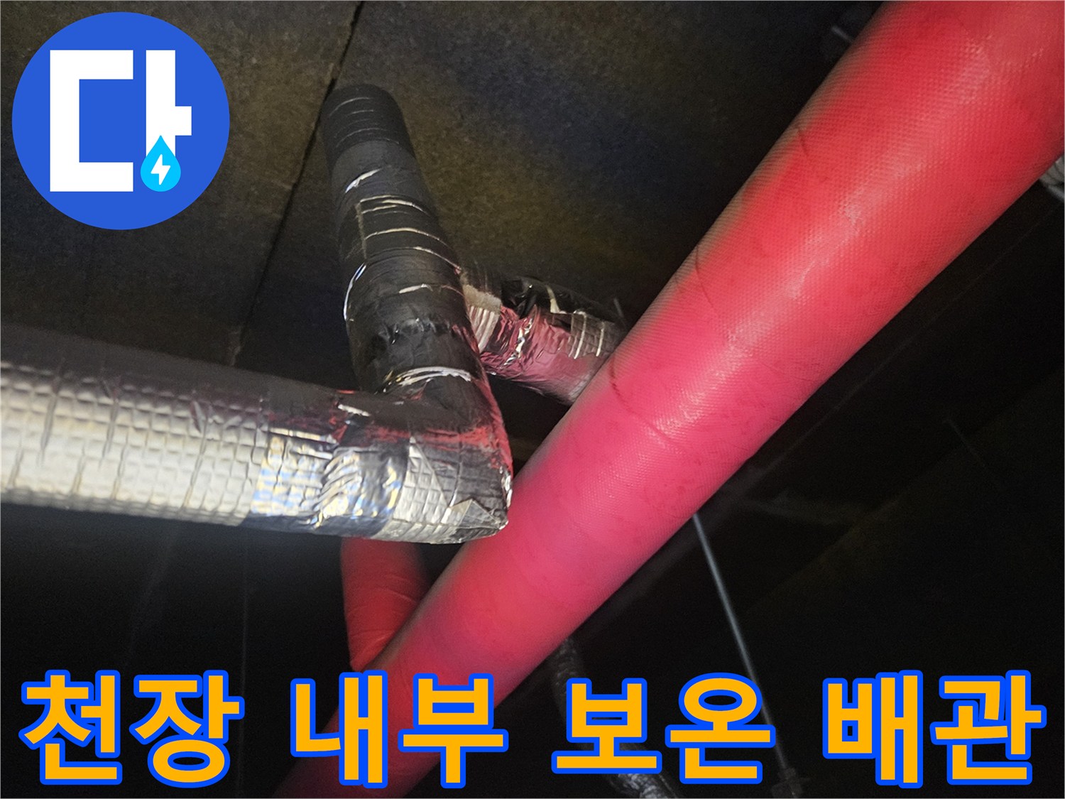 붉은색-및-은색-보온재로-마감된-천장-배관