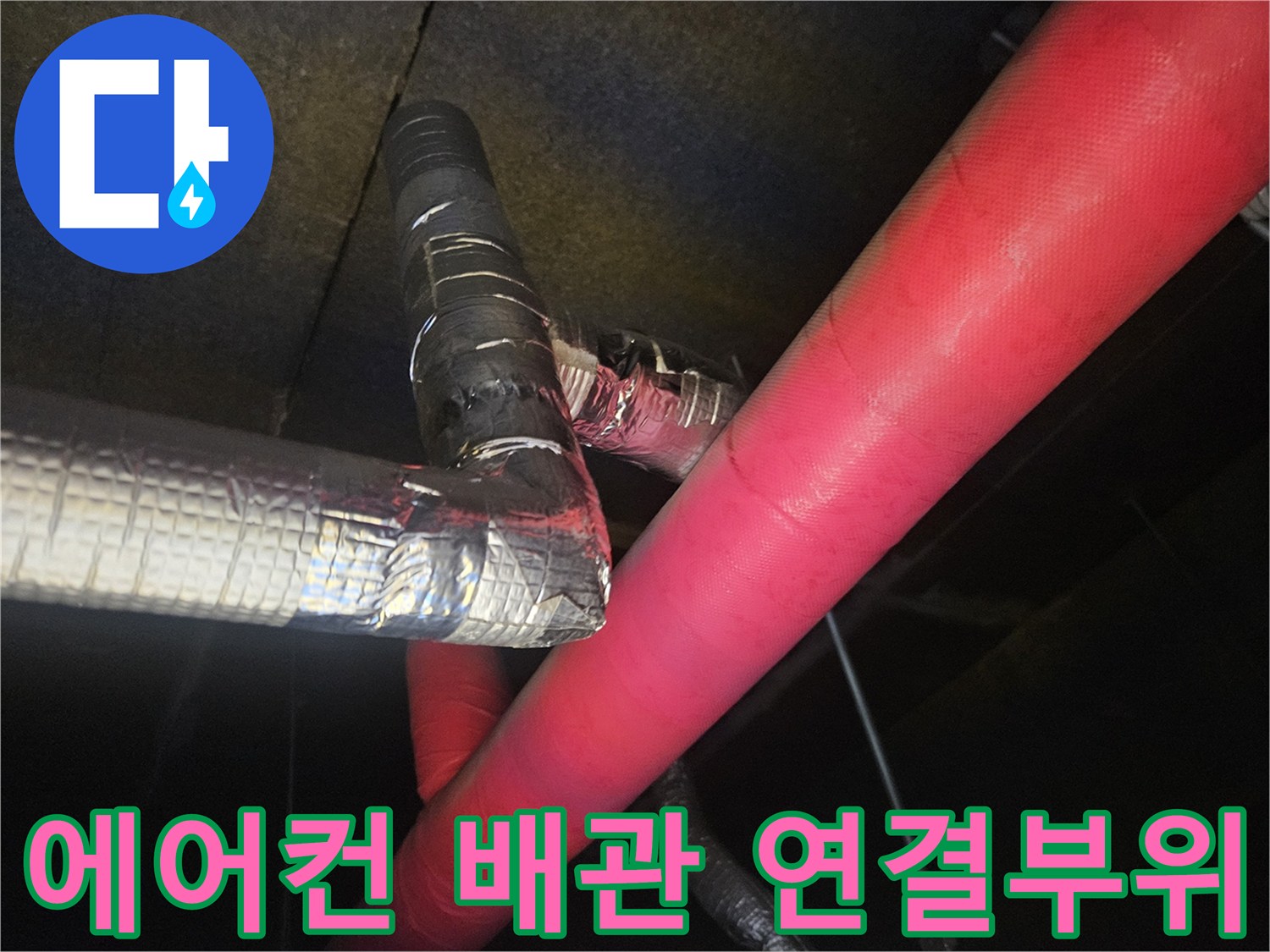 은박-테이프로-마감된-배관의-연결-구조