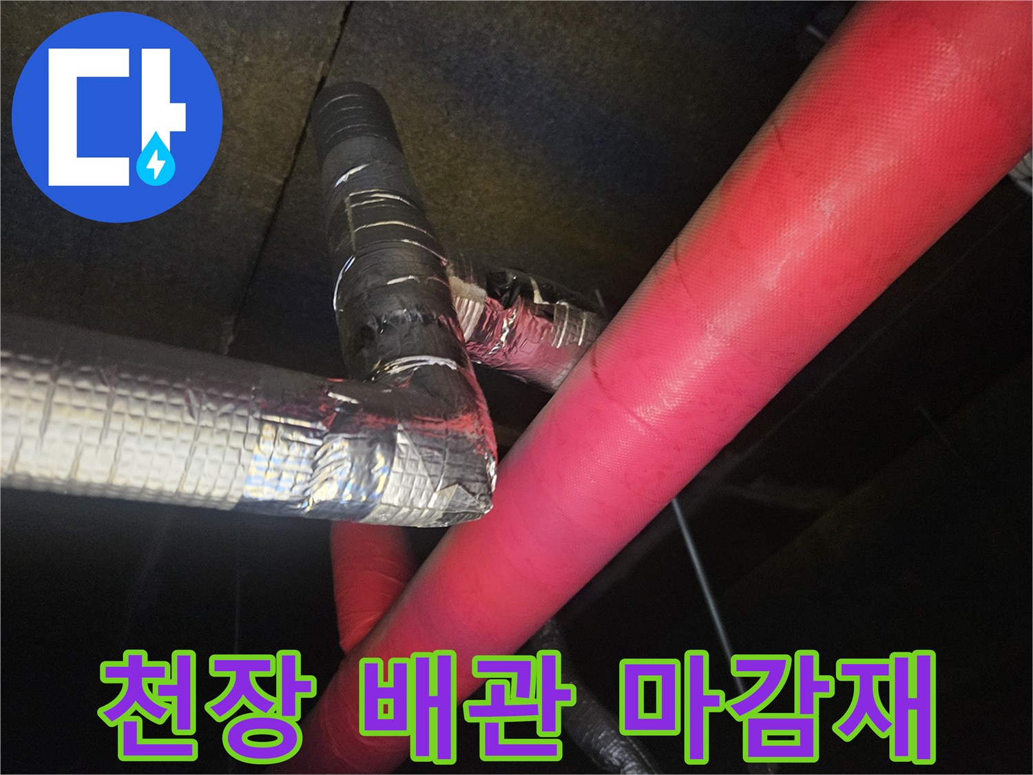 은박-테이프로-마감된-에어컨-배관-구조