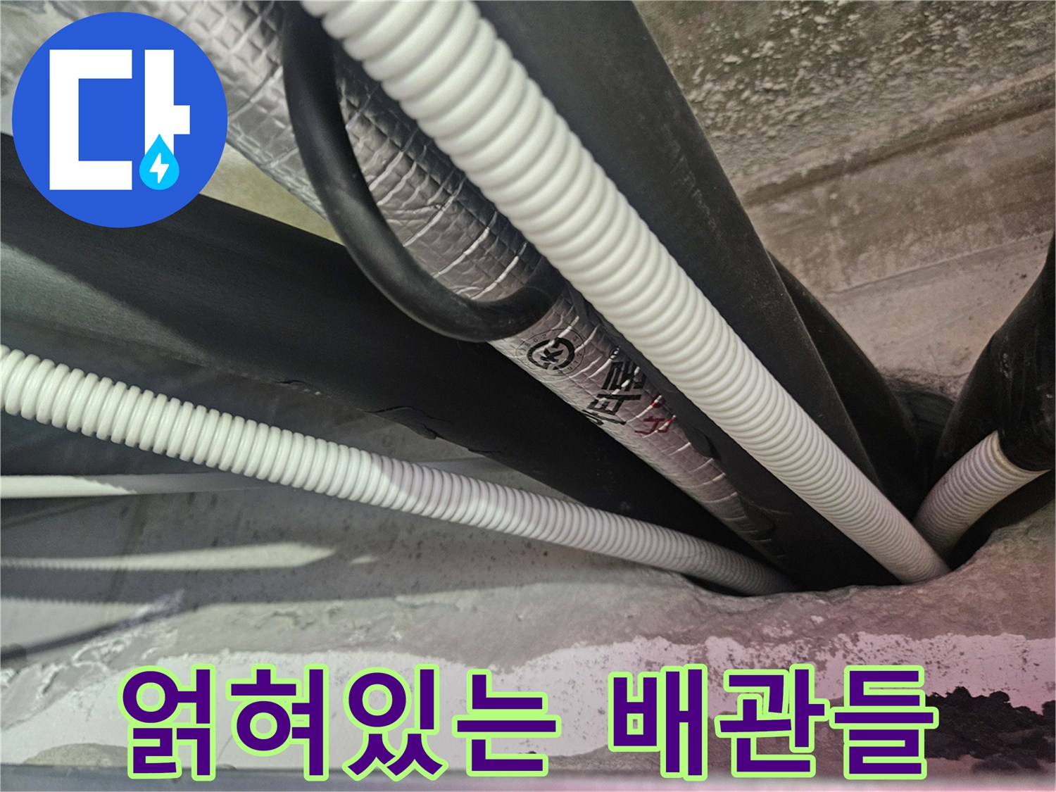 천장-내부의-복잡한-에어컨-배수-라인