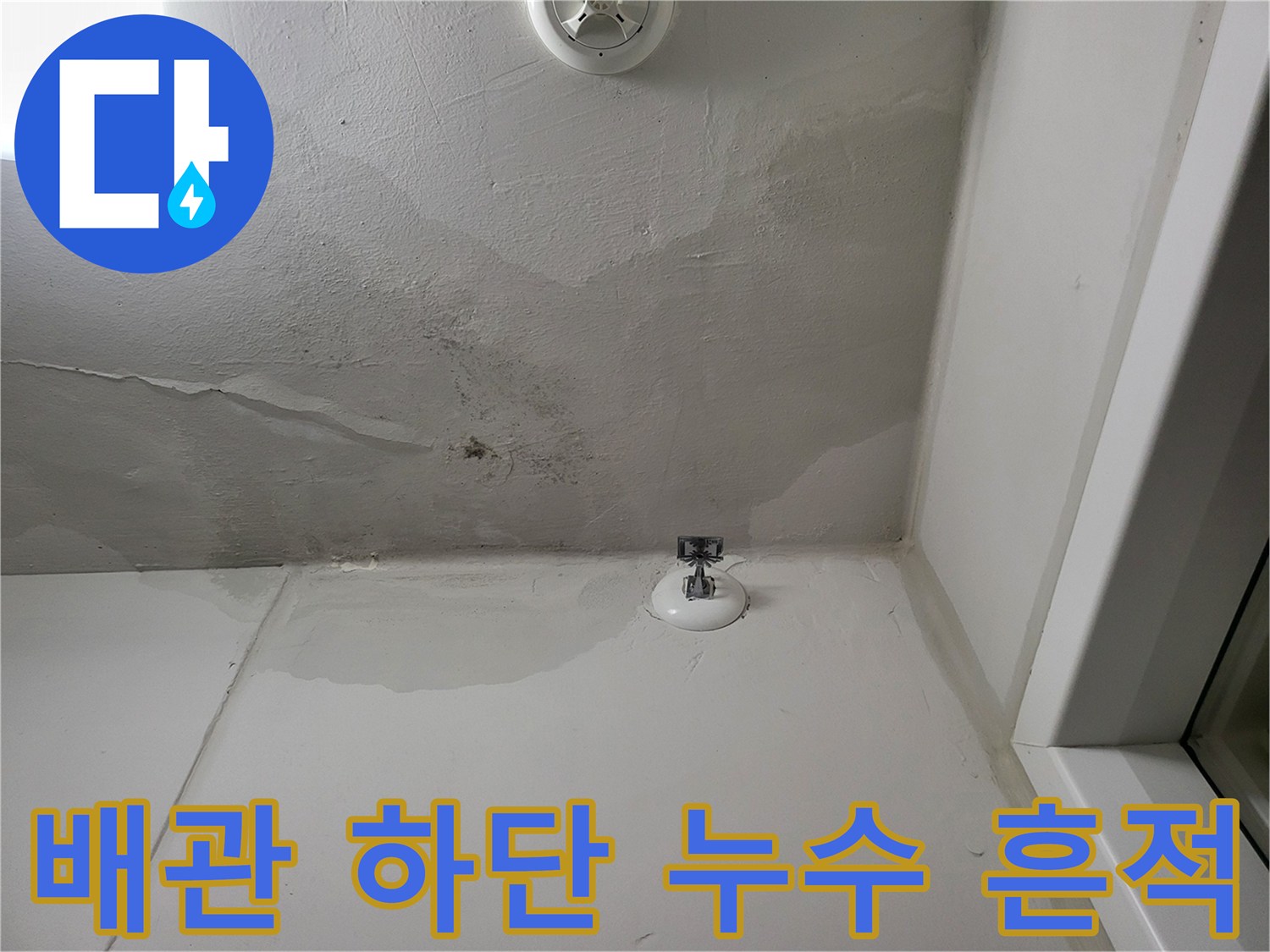 배관 아래쪽으로 번진 천장 습기 및 변색
