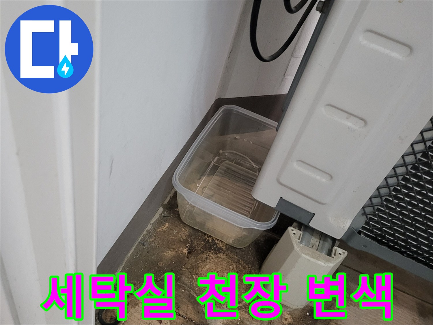 세탁기 하단-천장 변색 및 습기 흔적