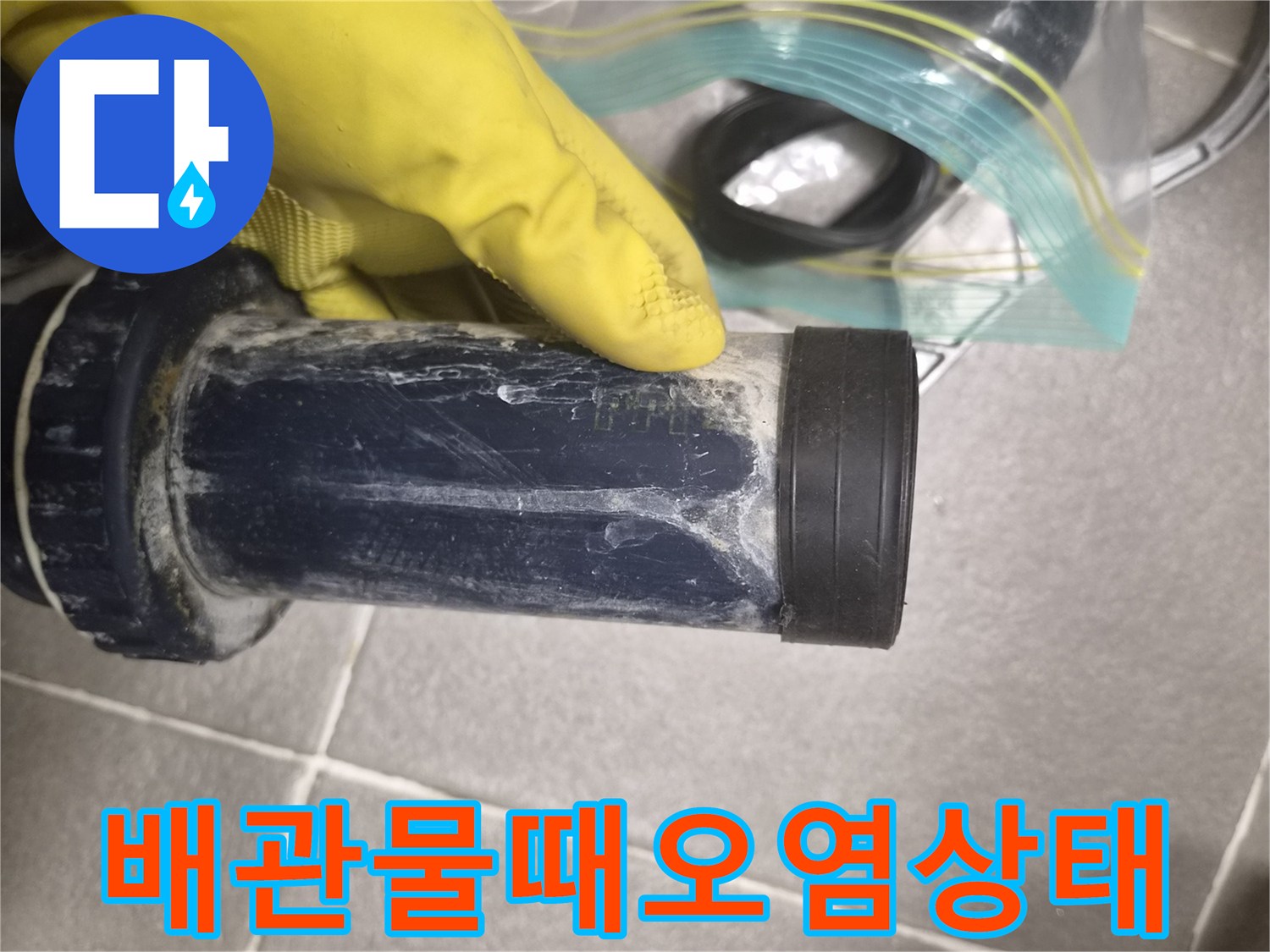 누수가-진행된-배수관의-하얀색-얼룩흔적