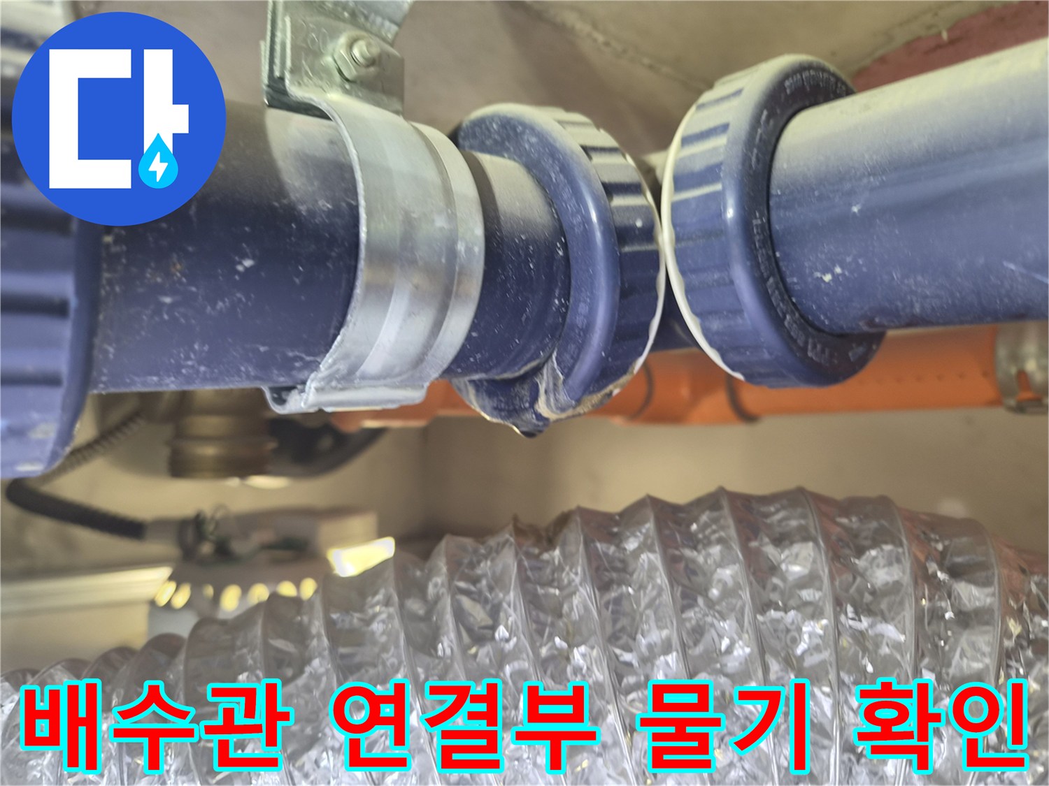 습기가 맺힌 파란색 배관의 연결 소켓 부위