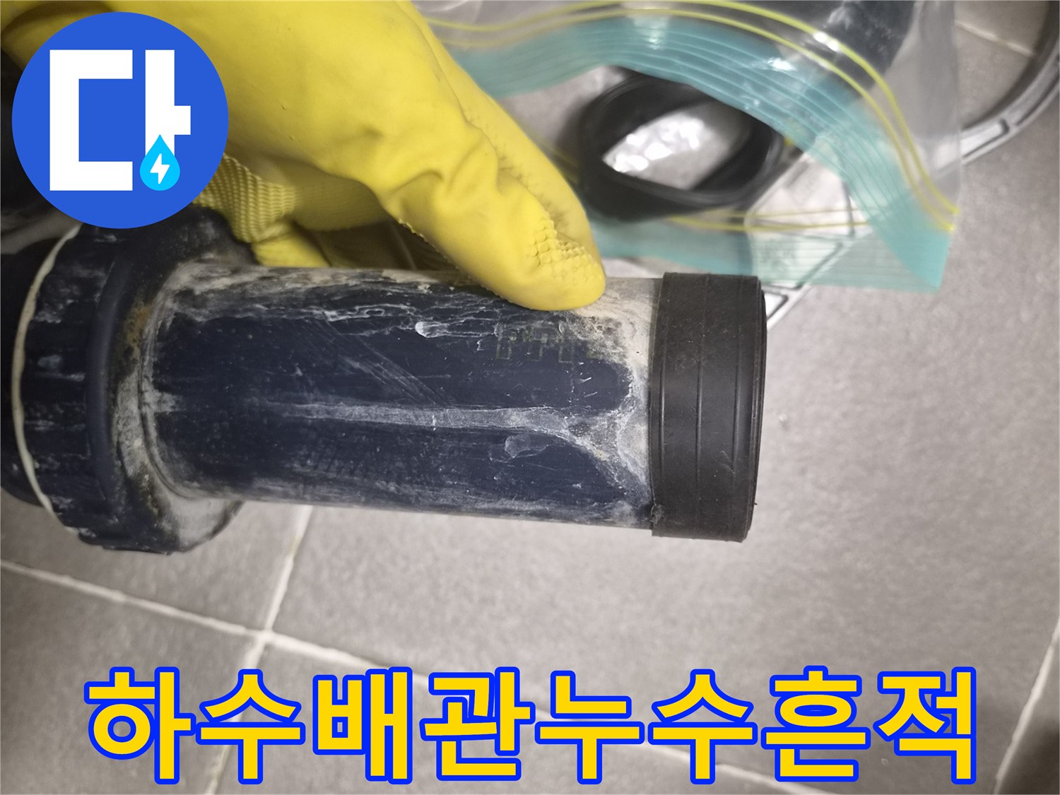 욕조-하부-배수-관로의-심한-물때-오염