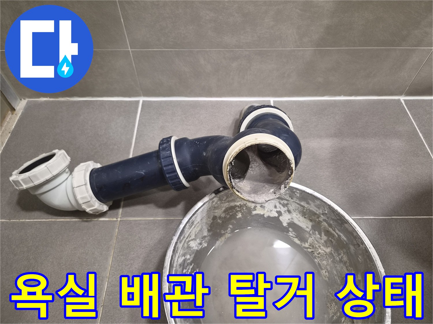탈거된-욕실-배관-및-연결부-상태