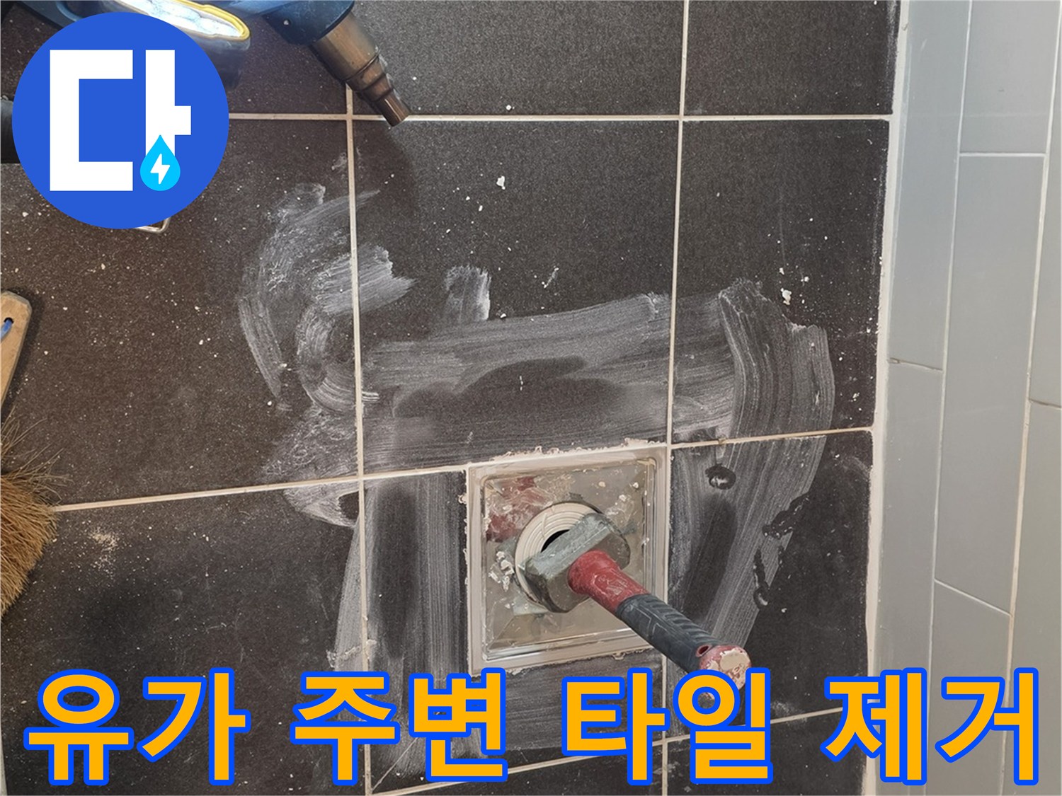 배수구-하부-누수-확인을-위한-타일-철거-작업