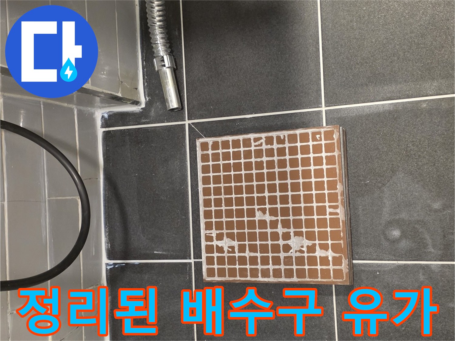 샤워실-바닥-배수구-유가-마감-상태