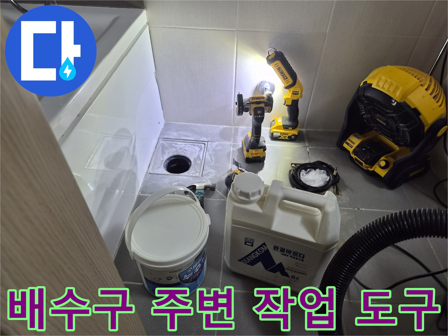 바닥 배수구와 작업용 공구들의 모습