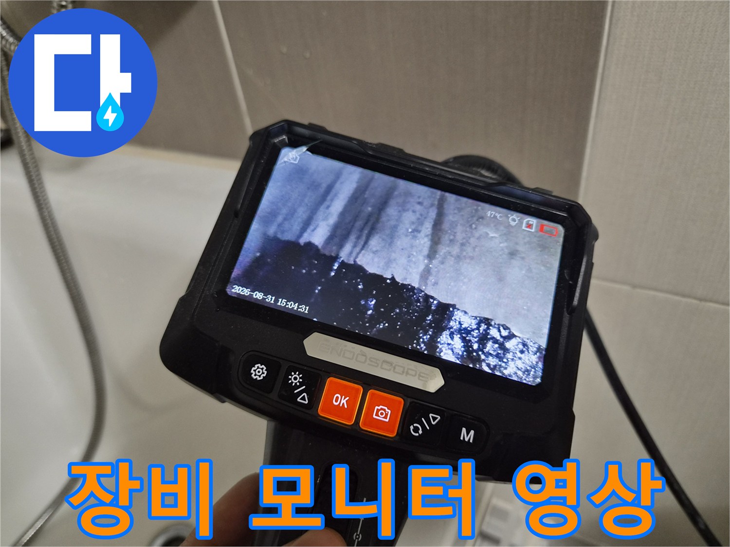 배관 내부 촬영-습기 및 물 고임 확인