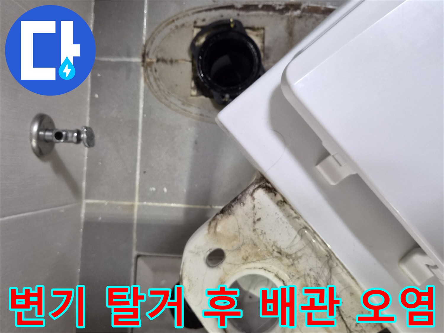변기 아래쪽 배관 주변의 찌꺼기와 물기