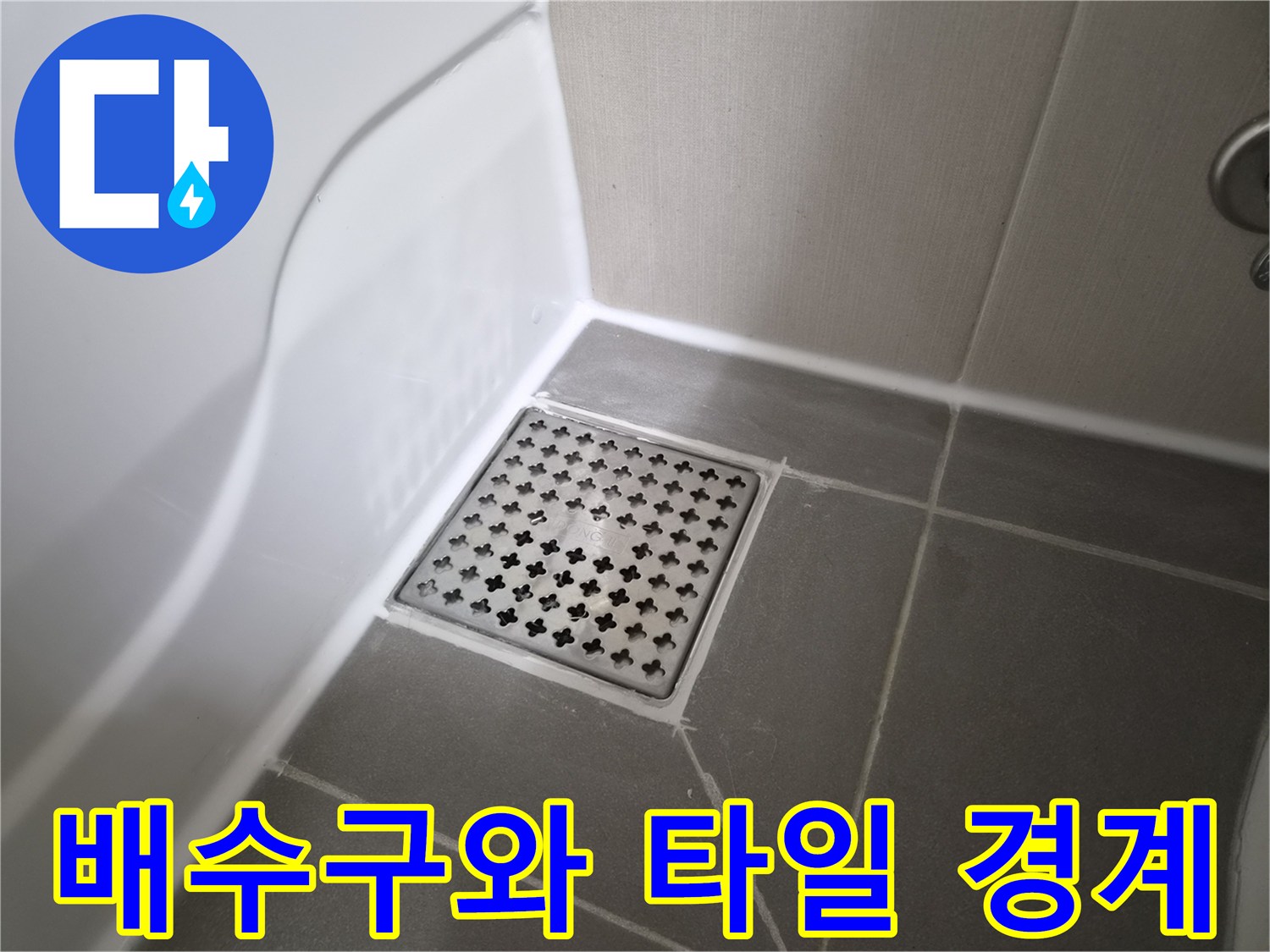 화장실 바닥 배수구 덮개 근접 촬영