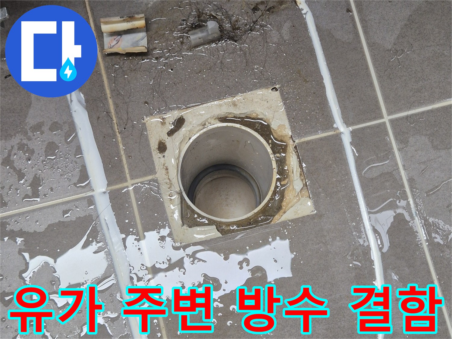 물샘-위험이_있는-유가-주변-상태