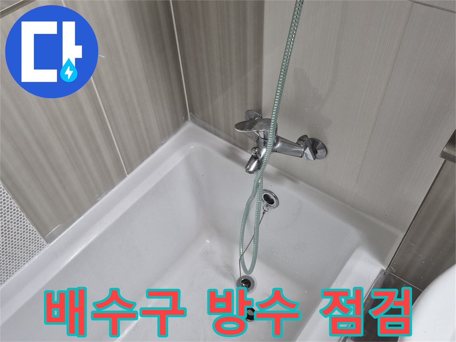 배수구 유가 주변의 누수 위험 부위 촬영