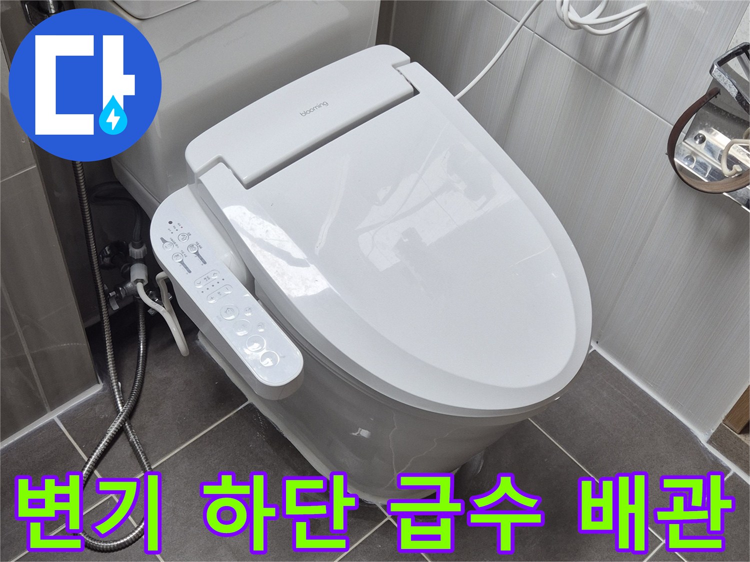 변기-하단-급수-호스-및-타일-연결부