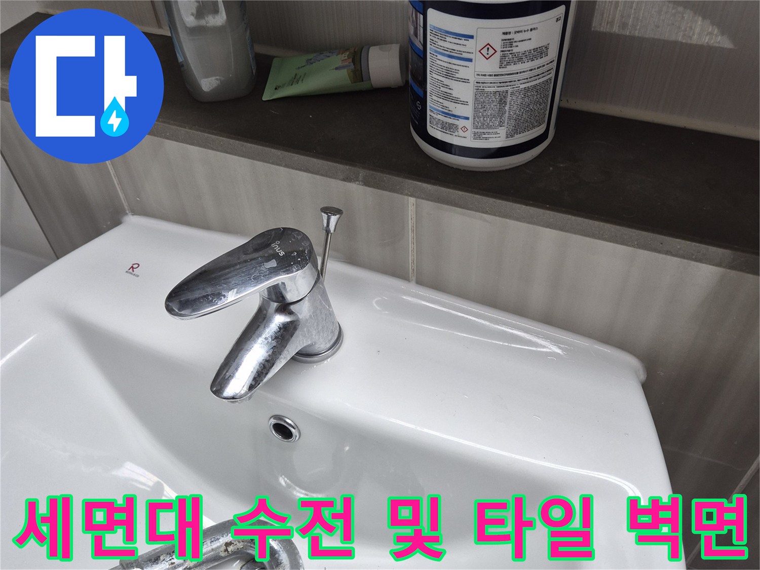 세면대-주변-타일-및-수전-확인