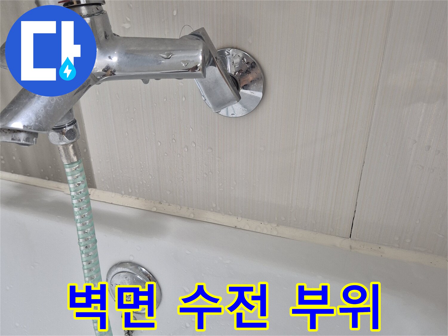 욕실-벽면-샤워기-수전-연결-부위